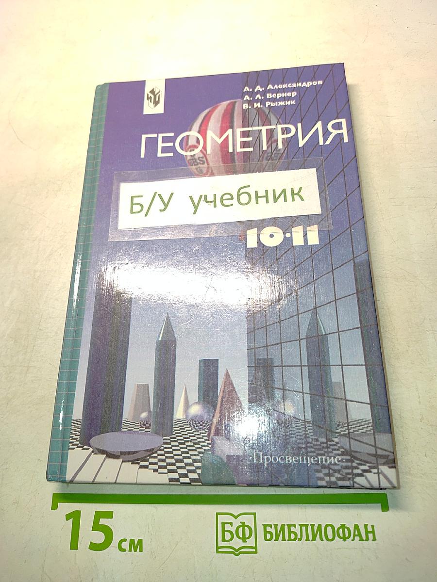 Геометрия. Учебник для 10-11 классов