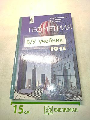 Геометрия. Учебник для 10-11 классов