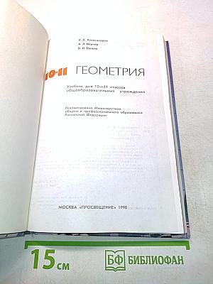 Геометрия. Учебник для 10-11 классов