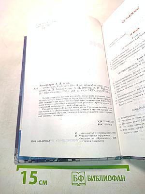 Геометрия. Учебник для 10-11 классов