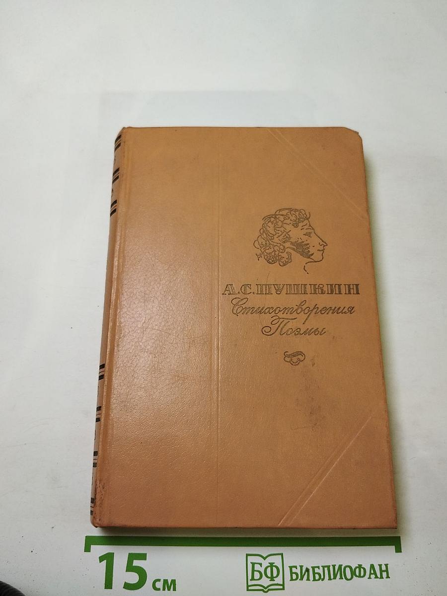 Стихотворения. Поэмы