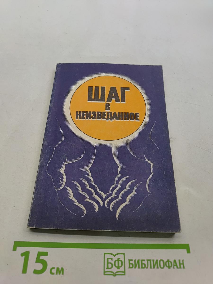 Шаг в неизведанное. Магия исцеления (оккультное лечение йогов)