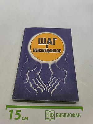 Шаг в неизведанное. Магия исцеления (оккультное лечение йогов)