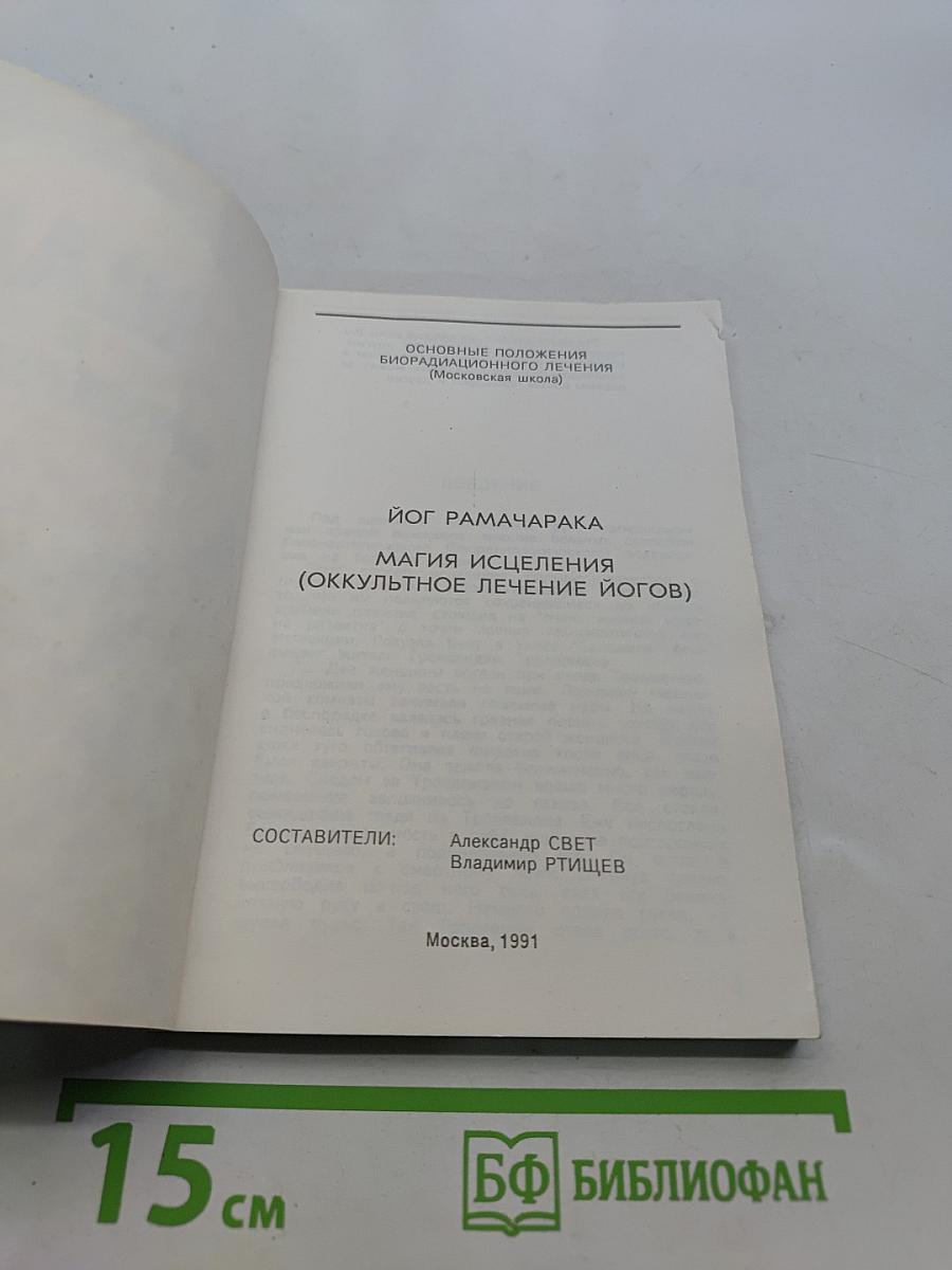 Шаг в неизведанное. Магия исцеления (оккультное лечение йогов)
