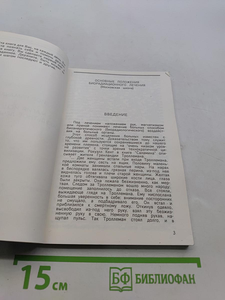 Шаг в неизведанное. Магия исцеления (оккультное лечение йогов)