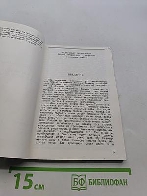 Шаг в неизведанное. Магия исцеления (оккультное лечение йогов)