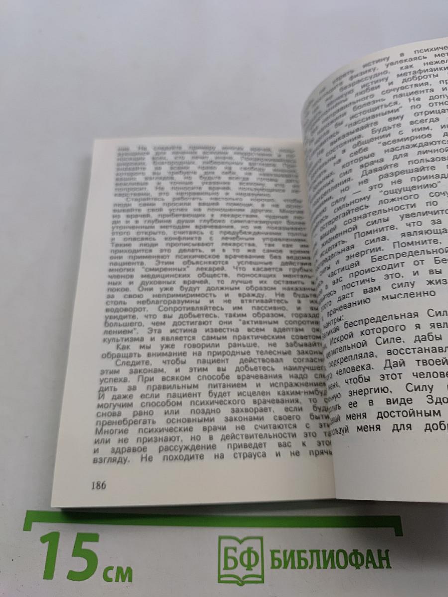 Шаг в неизведанное. Магия исцеления (оккультное лечение йогов)