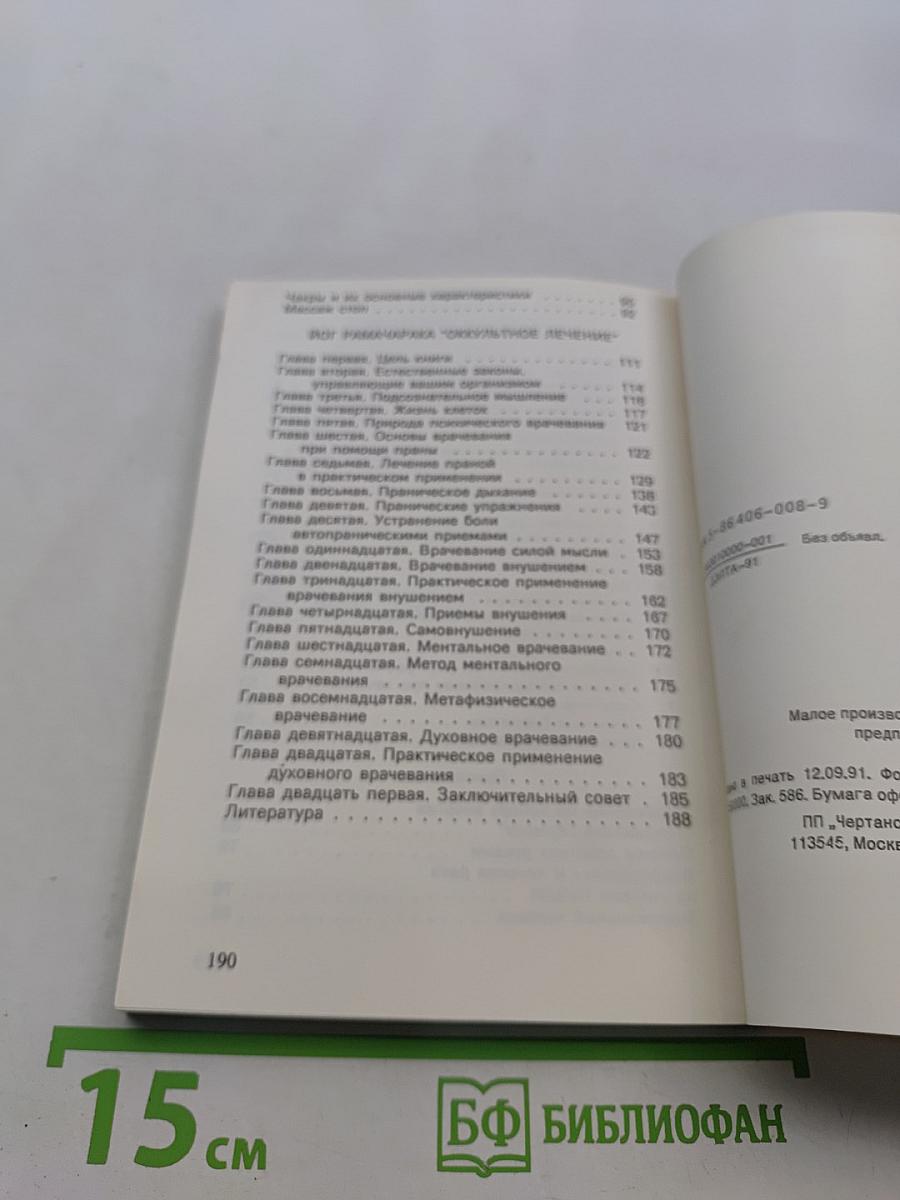 Шаг в неизведанное. Магия исцеления (оккультное лечение йогов)