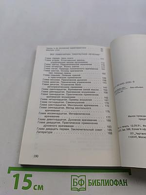 Шаг в неизведанное. Магия исцеления (оккультное лечение йогов)