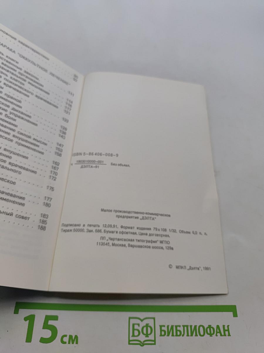 Шаг в неизведанное. Магия исцеления (оккультное лечение йогов)