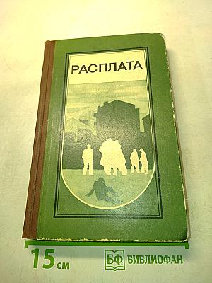 Расплата