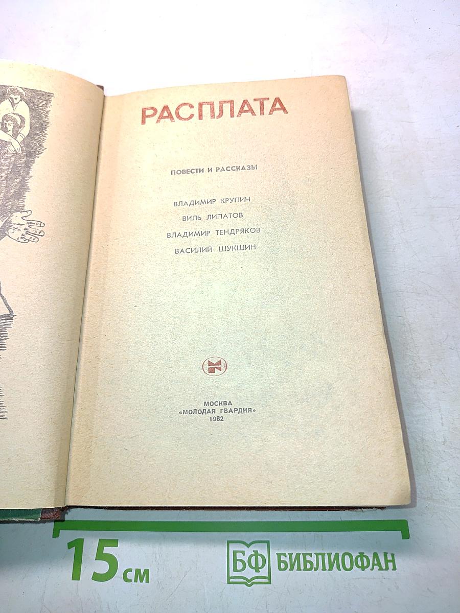 Расплата