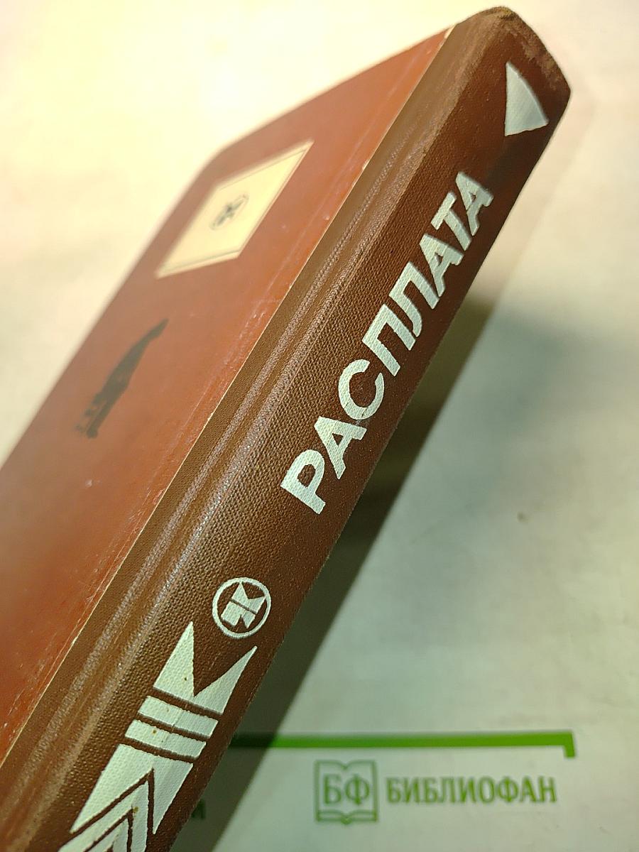 Расплата