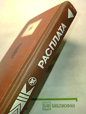 Расплата