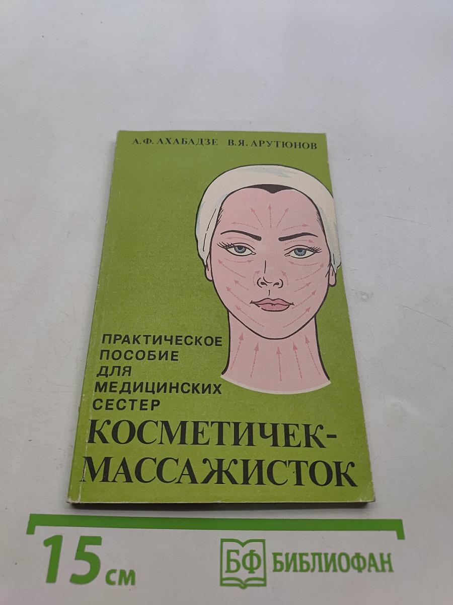 Косметичек-массажисток. Практическое пособие для медицинских сестер