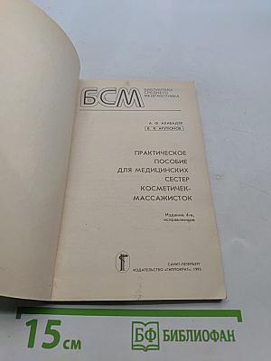 Косметичек-массажисток. Практическое пособие для медицинских сестер