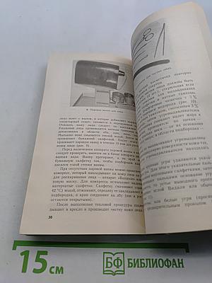 Косметичек-массажисток. Практическое пособие для медицинских сестер