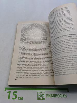 Косметичек-массажисток. Практическое пособие для медицинских сестер
