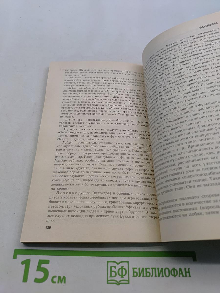 Косметичек-массажисток. Практическое пособие для медицинских сестер