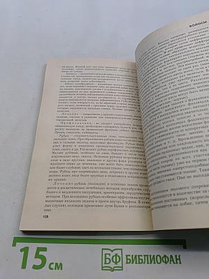 Косметичек-массажисток. Практическое пособие для медицинских сестер