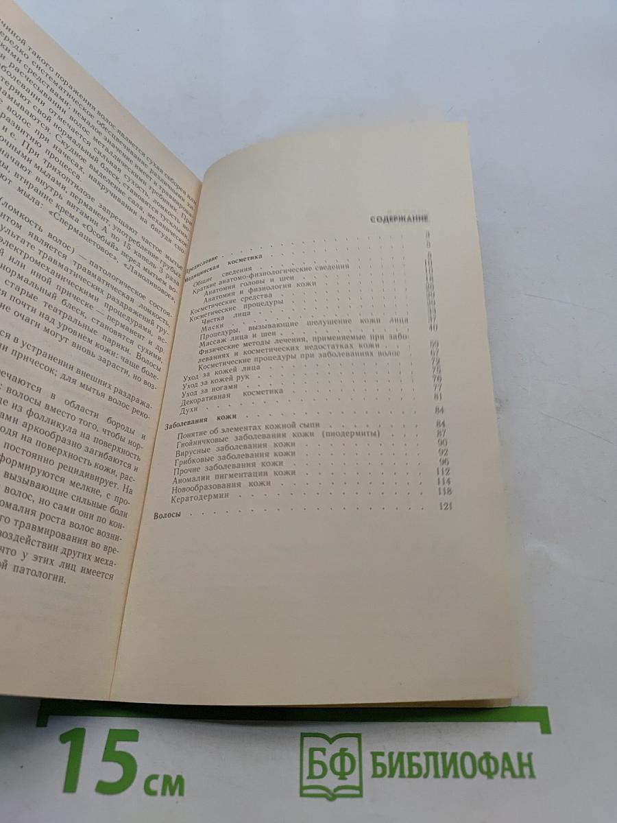 Косметичек-массажисток. Практическое пособие для медицинских сестер