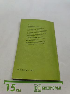 Косметичек-массажисток. Практическое пособие для медицинских сестер