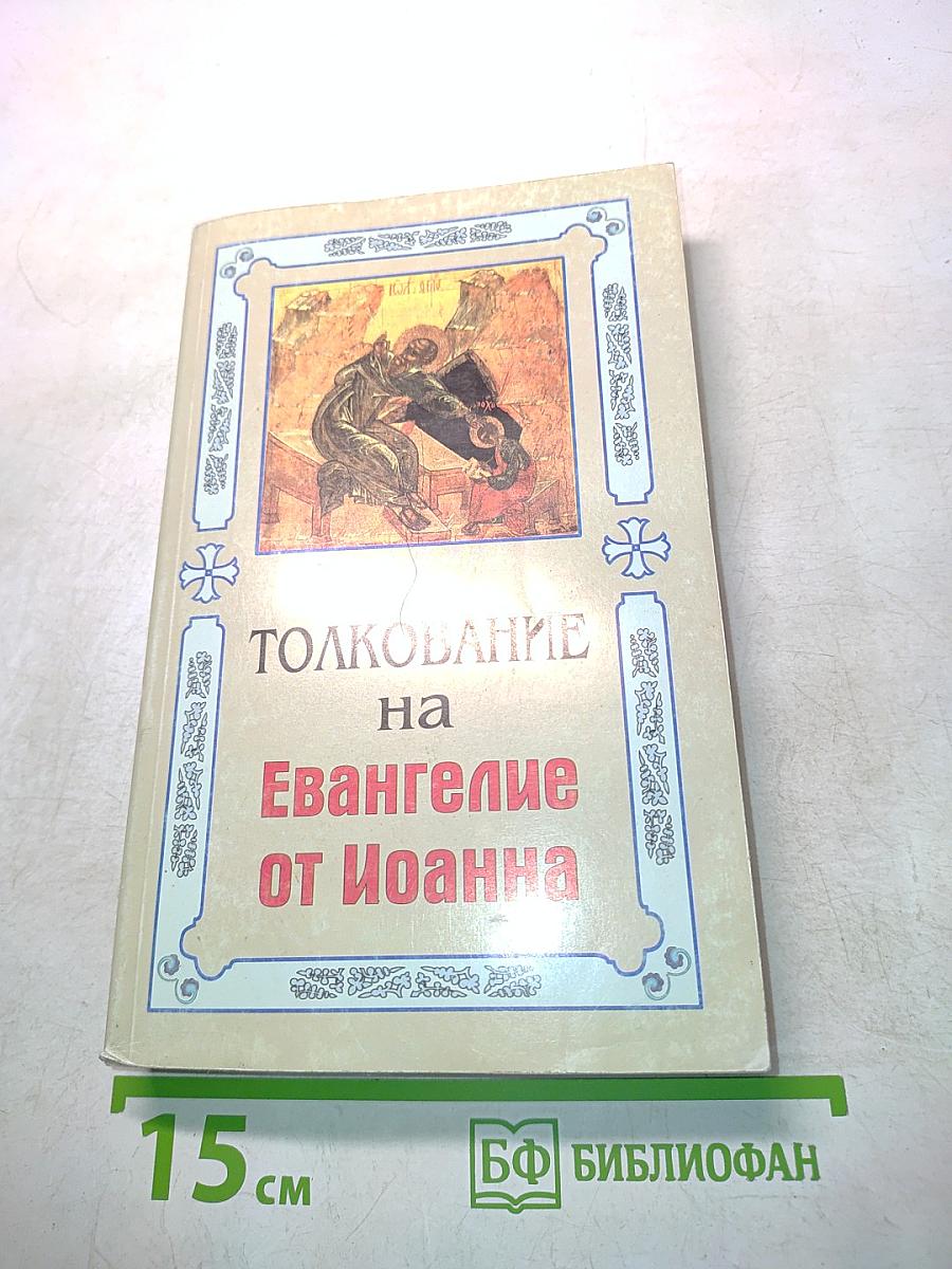 Толкование на Евангелие от Иоанна. Книга 4