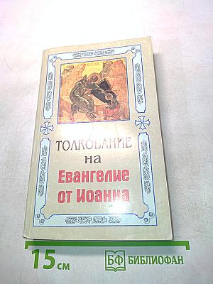 Толкование на Евангелие от Иоанна. Книга 4