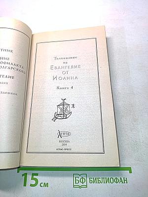 Толкование на Евангелие от Иоанна. Книга 4