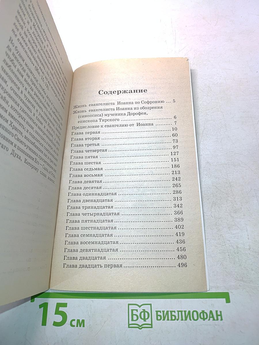 Толкование на Евангелие от Иоанна. Книга 4