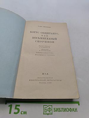 Ботус Окцитанц, или Восьмиглазый скорпион