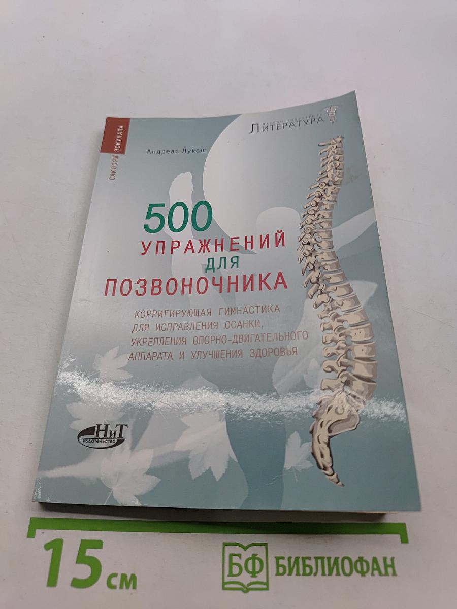 500 упражнений для позвоночника