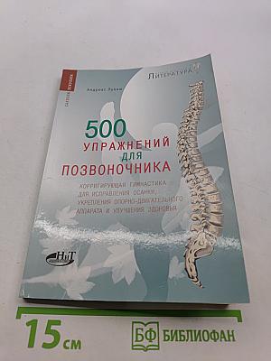 500 упражнений для позвоночника