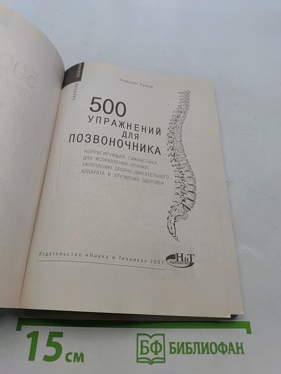 500 упражнений для позвоночника