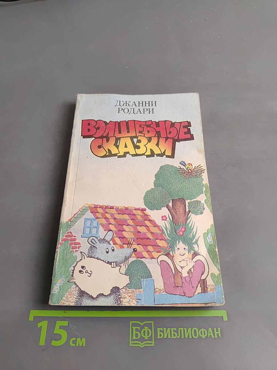 Волшебные сказки