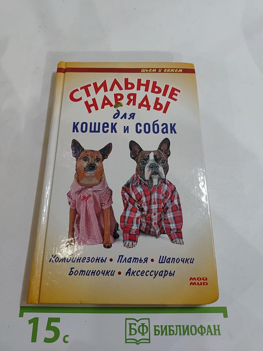 Стильные наряды для кошек и собак
