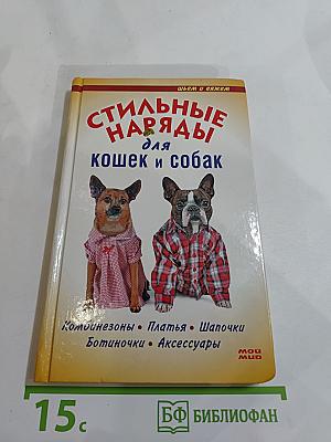 Стильные наряды для кошек и собак