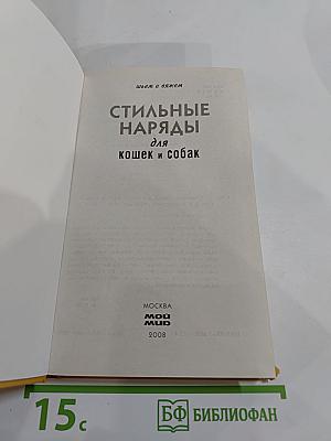 Стильные наряды для кошек и собак