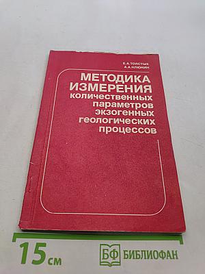 Методика измерения количественных параметров экзогенных геологических процессов