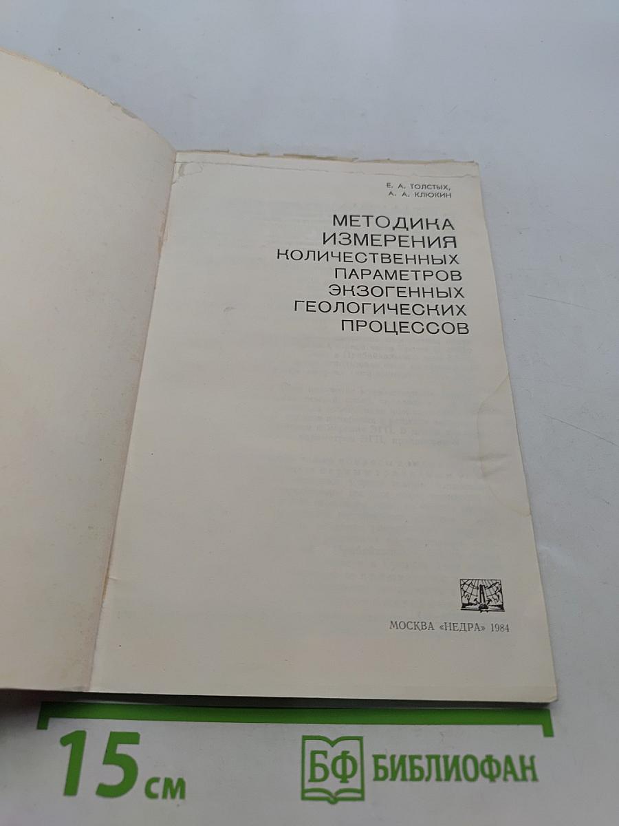 Методика измерения количественных параметров экзогенных геологических процессов
