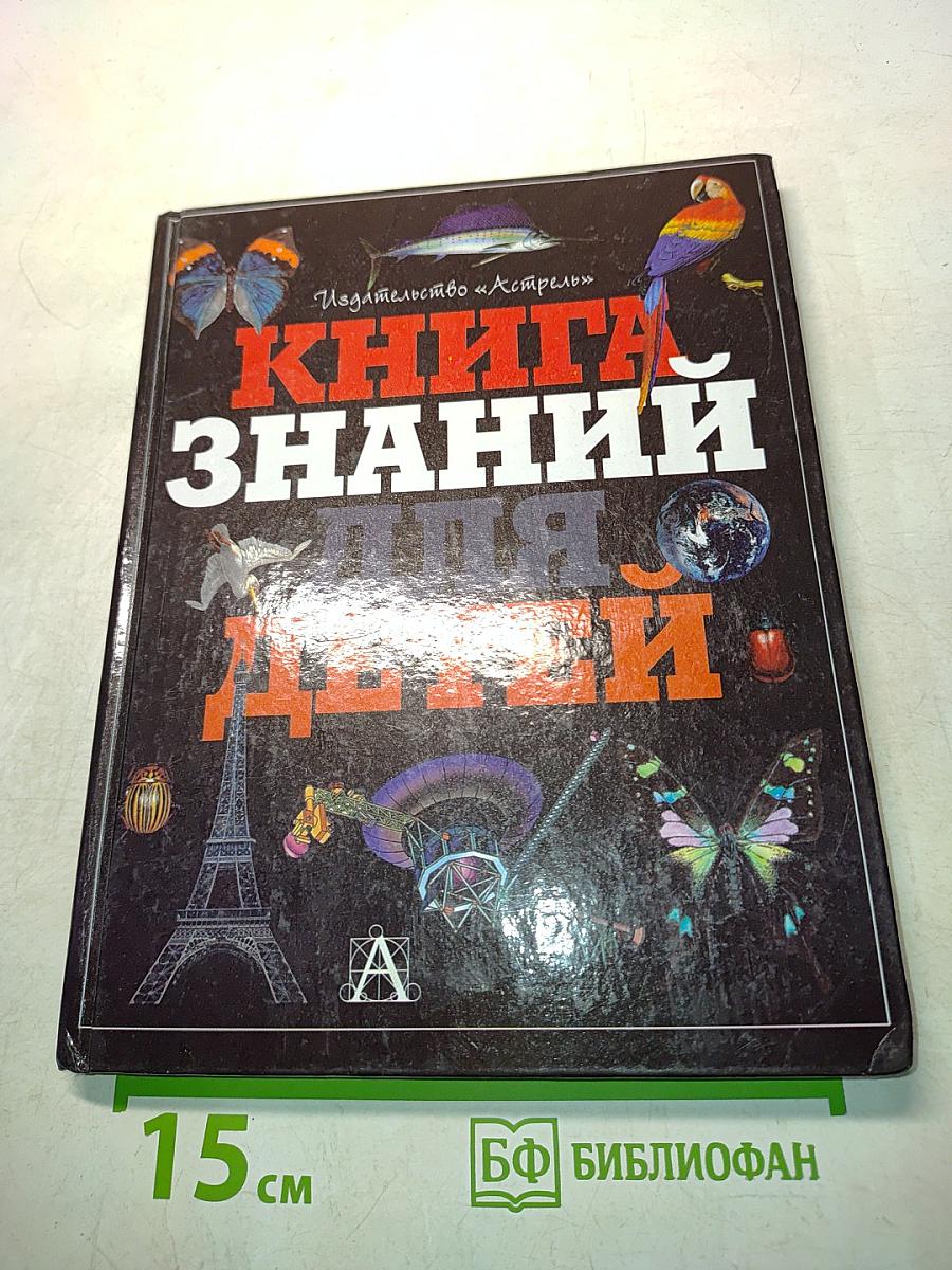 Книга знаний для детей