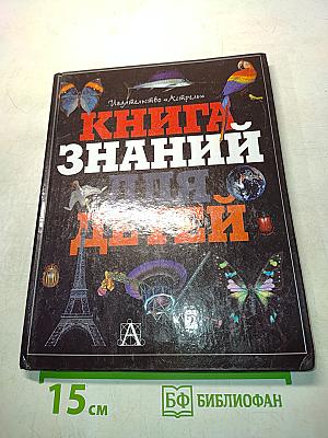 Книга знаний для детей