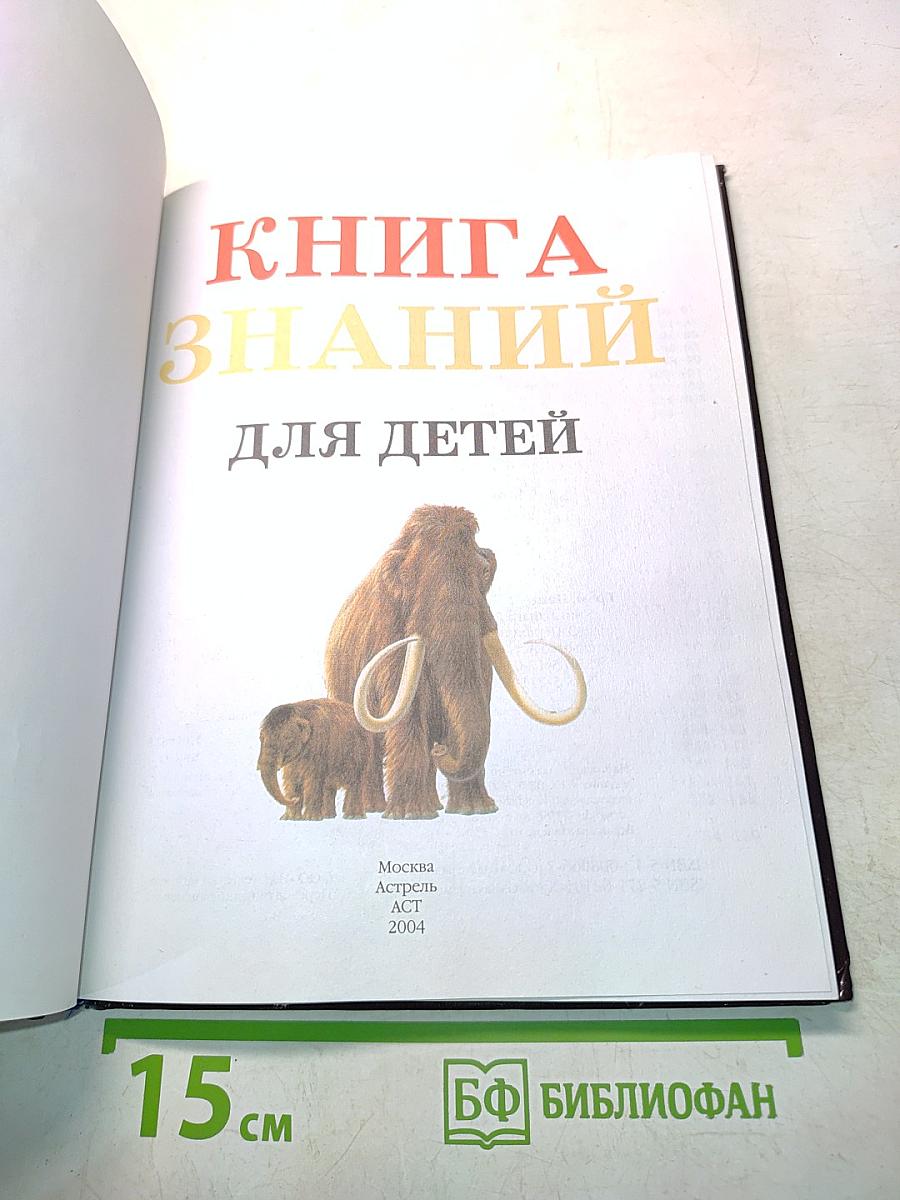 Книга знаний для детей