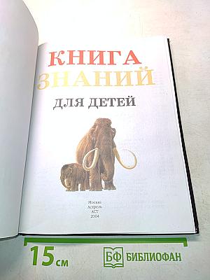 Книга знаний для детей