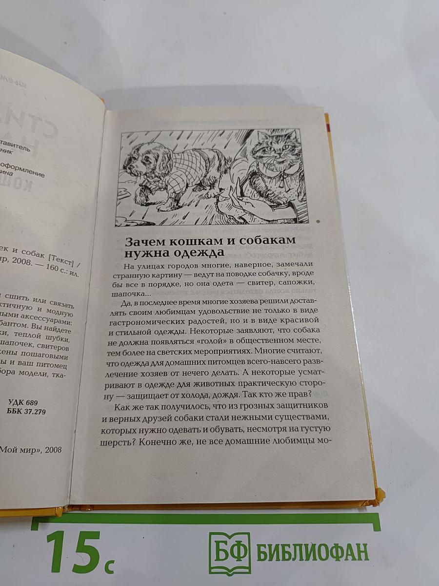 Стильные наряды для кошек и собак
