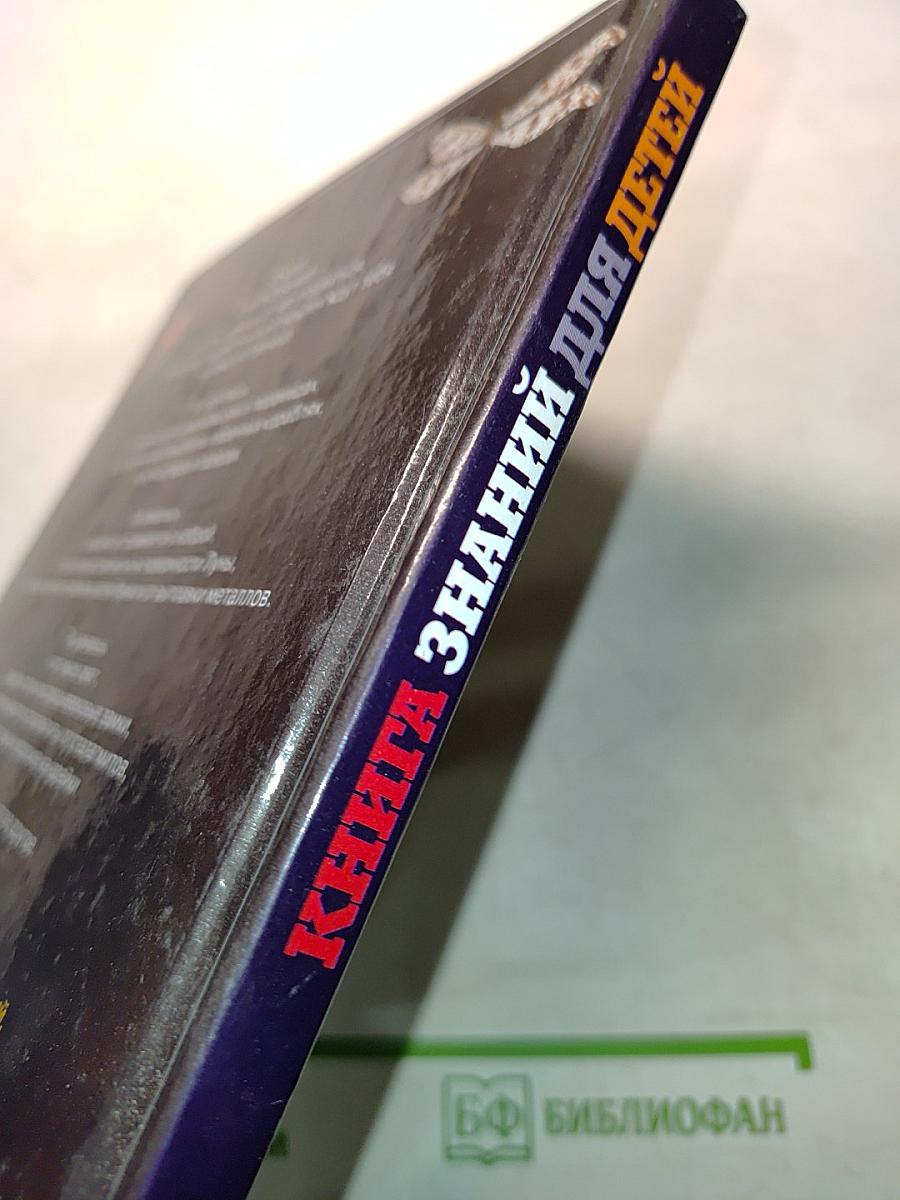 Книга знаний для детей