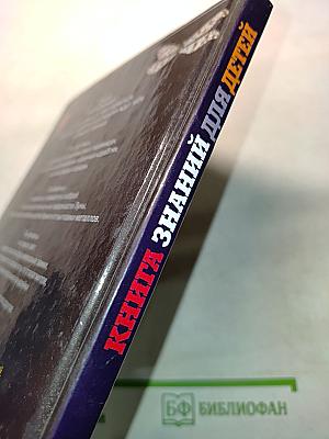 Книга знаний для детей