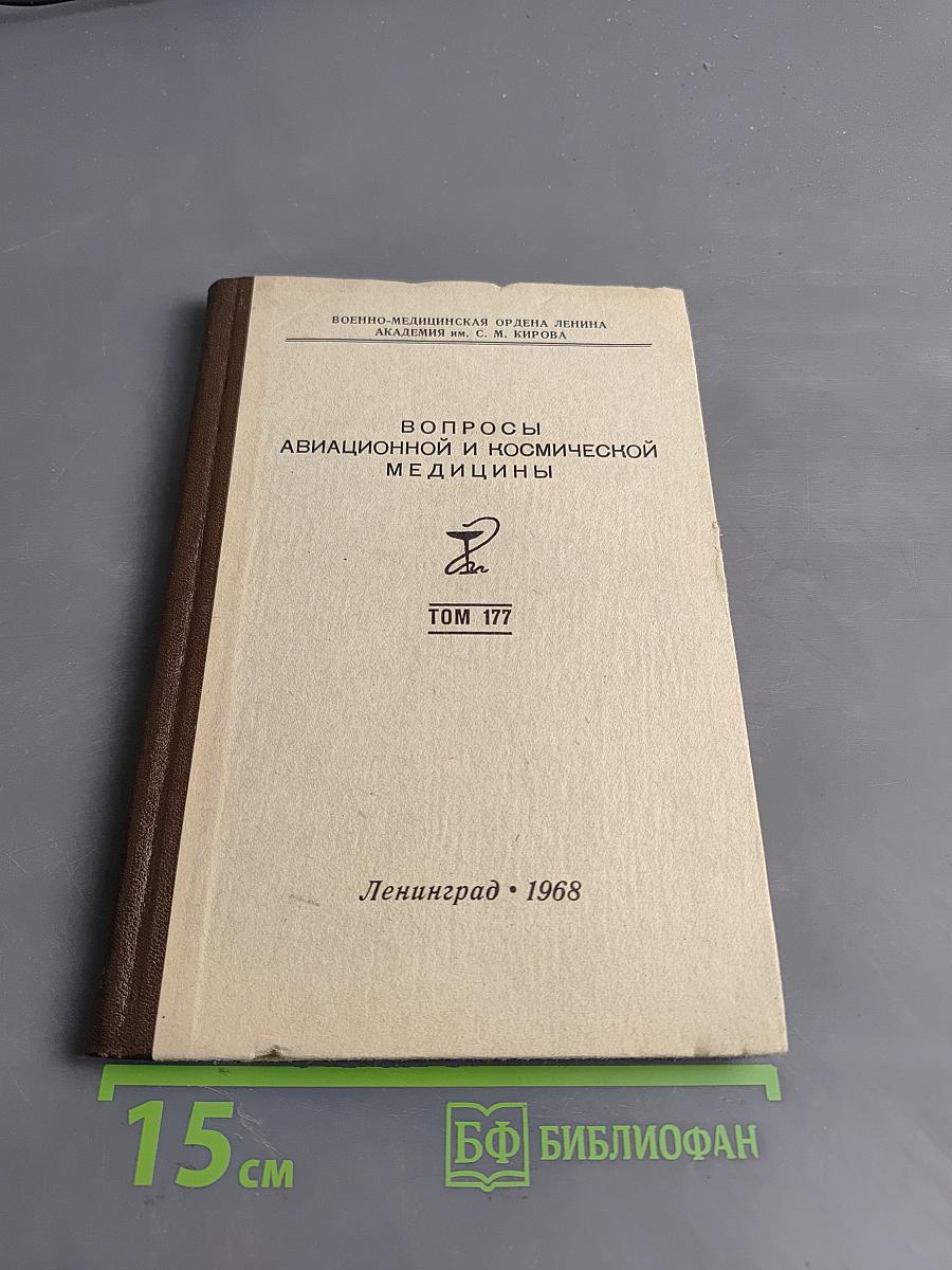 Вопросы авиационной и космической медицины. Том 177