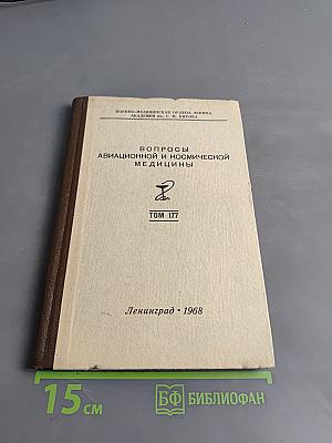 Вопросы авиационной и космической медицины. Том 177
