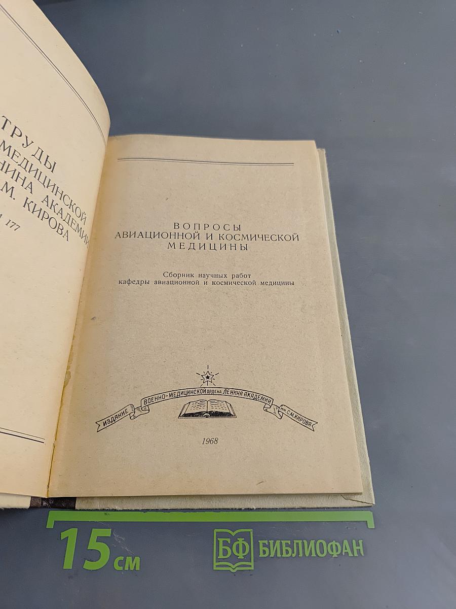 Вопросы авиационной и космической медицины. Том 177